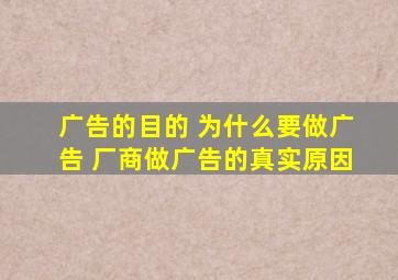 广告的目的 为什么要做广告 厂商做广告的真实原因